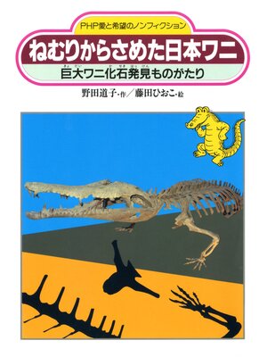 cover image of ねむりからさめた日本ワニ　巨大ワニ化石発見ものがたり